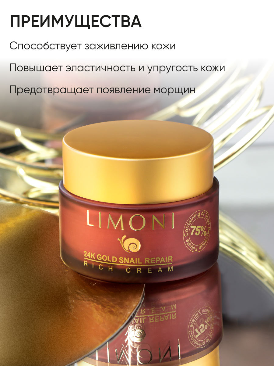 LIMONI Крем для лица с золотом и экстрактом слизи улитки 24K Gold Snail  Repair Rich Cream 50ml – купить в Москве: фото, отзывы, описание |  Официальный интернет-магазин