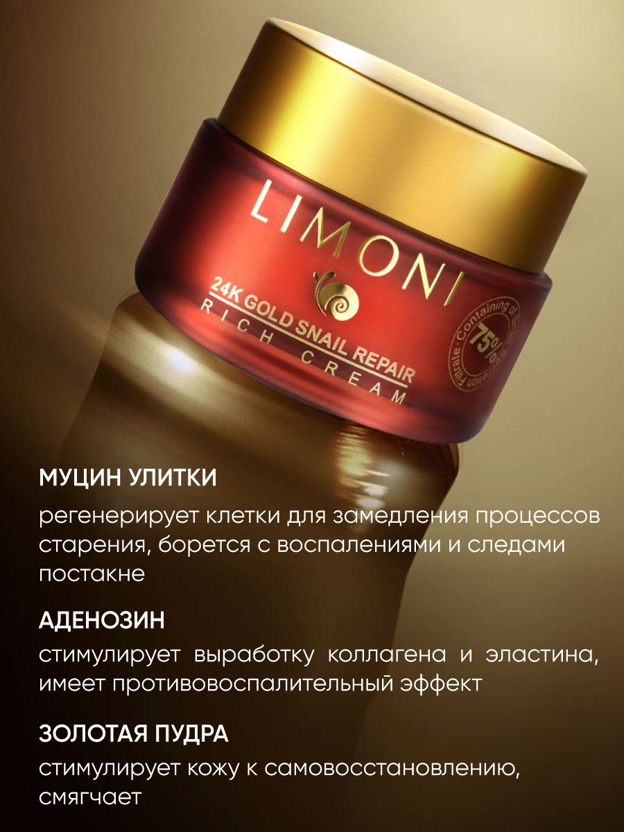 LIMONI Крем для лица с золотом и экстрактом слизи улитки 24K Gold Snail  Repair Rich Cream 50ml – купить в Москве: фото, отзывы, описание |  Официальный интернет-магазин