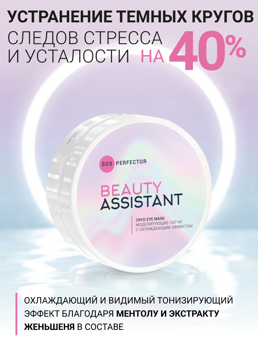 BEAUTY ASSISTANT SOS Perfector Cryo Eye Mask Моделирующие патчи с  охлаждающим эффектом – купить в Москве: фото, отзывы, описание |  Официальный интернет-магазин