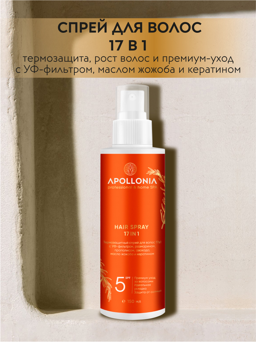 APOLLONIA Термозащитный спрей для волос с УФ-фильтром / HAIR SPRAY 17IN1 –  купить в Москве: фото, отзывы, описание | Официальный интернет-магазин