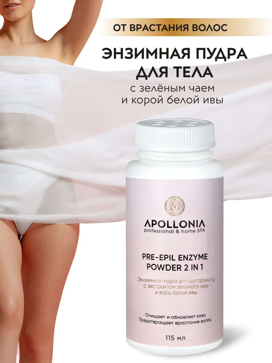 APOLLONIA PRE-EPIL ENZYME POWDER 2 IN 1 Энзимная пудра для шугаринга