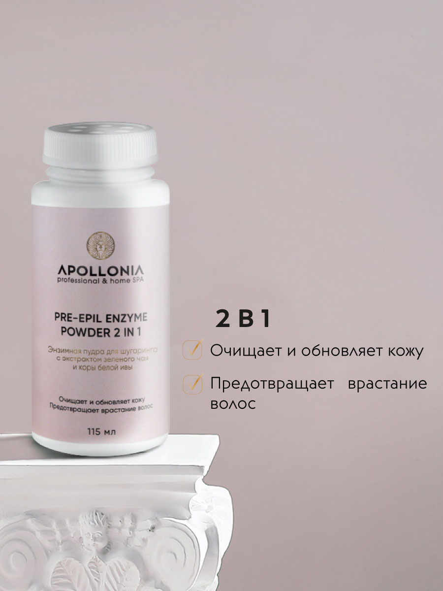 APOLLONIA PRE-EPIL ENZYME POWDER 2 IN 1 Энзимная пудра для шугаринга –  купить в Москве: фото, отзывы, описание | Официальный интернет-магазин