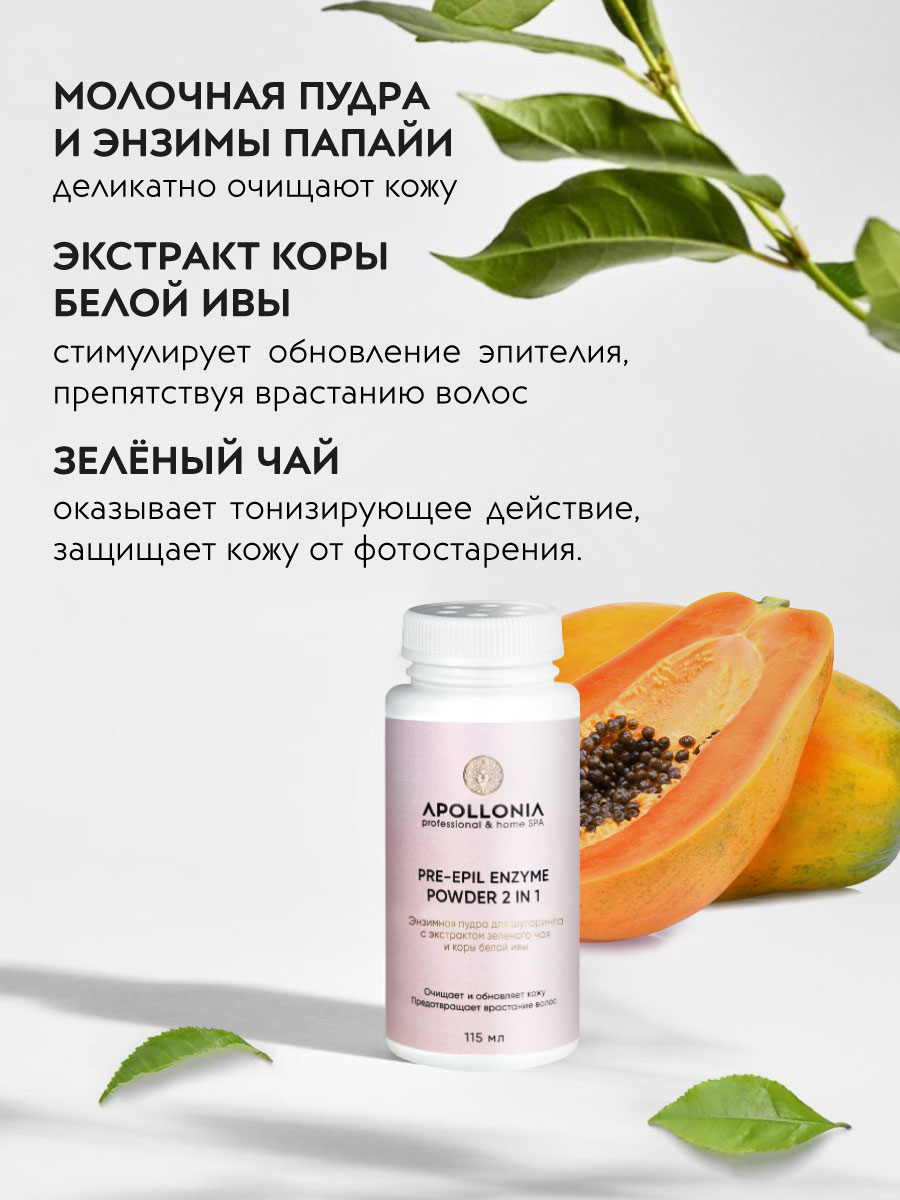 APOLLONIA PRE-EPIL ENZYME POWDER 2 IN 1 Энзимная пудра для шугаринга –  купить в Москве: фото, отзывы, описание | Официальный интернет-магазин