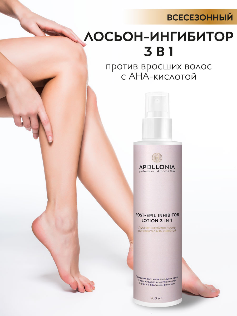 APOLLONIA POST-EPIL INHIBITOR LOTION 3 IN 1 Лосьон-ингибитор после шугаринга