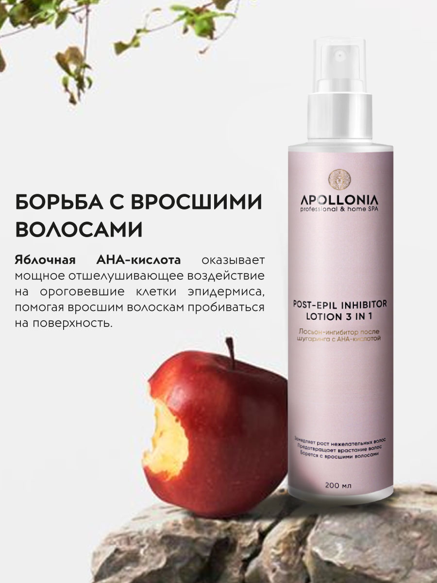 APOLLONIA POST-EPIL INHIBITOR LOTION 3 IN 1 Лосьон-ингибитор после шугаринга  – купить в Москве: фото, отзывы, описание | Официальный интернет-магазин