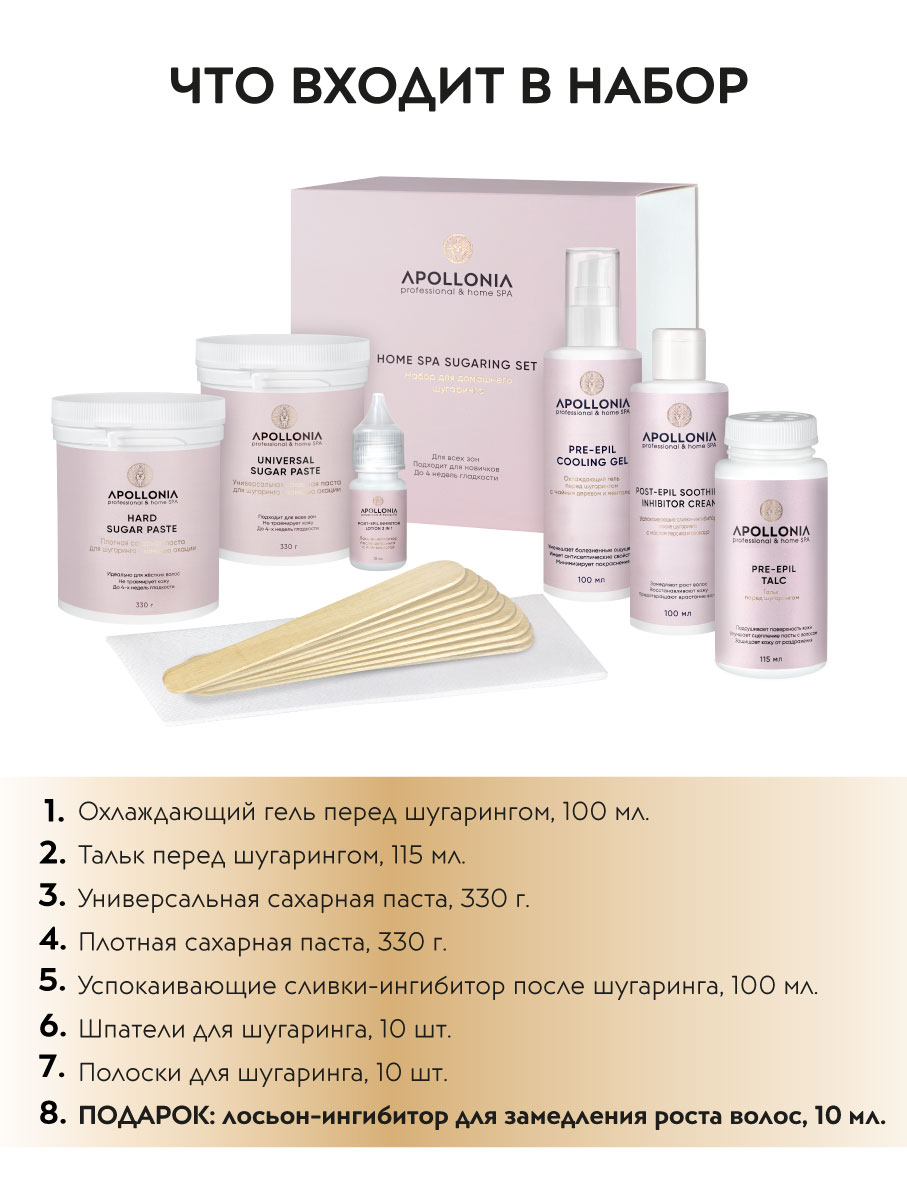 APOLLONIA HOME SPA SUGARING SET Набор для домашнего шугаринга – купить в  Москве: фото, отзывы, описание | Официальный интернет-магазин