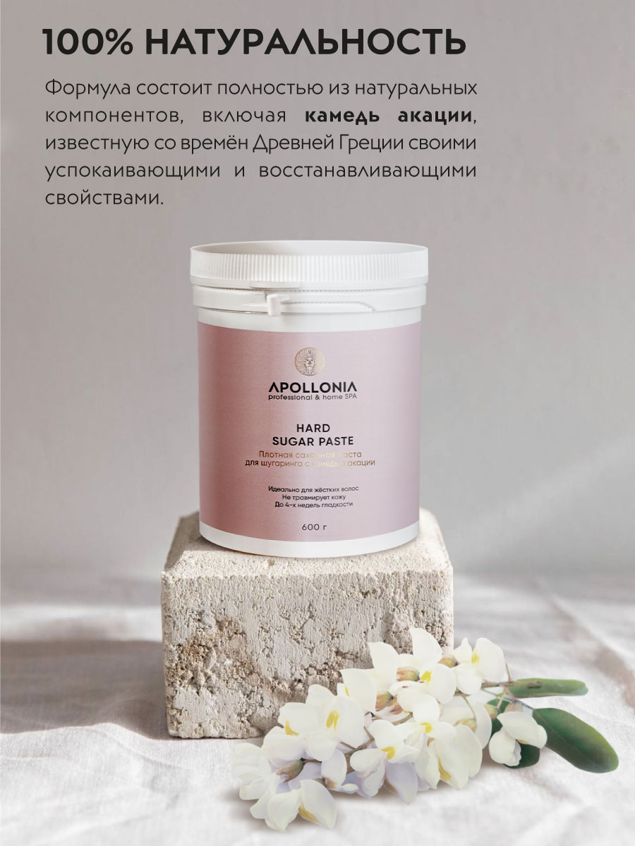 APOLLONIA HARD SUGAR PASTE Плотная сахарная паста для шугаринга 600 г. –  купить в Москве: фото, отзывы, описание | Официальный интернет-магазин