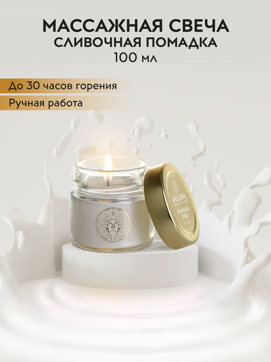 APOLLONIA Свеча массажная MILK CREAM SPA MASSAGE CANDLE 100мл – купить в  Москве: фото, отзывы, описание | Официальный интернет-магазин