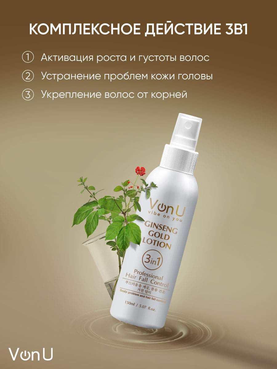 Von-U Лосьон для роста волос с экстрактом золотого женьшеня Ginseng Gold  Lotion 150 мл – купить в Москве: фото, отзывы, описание | Официальный  интернет-магазин