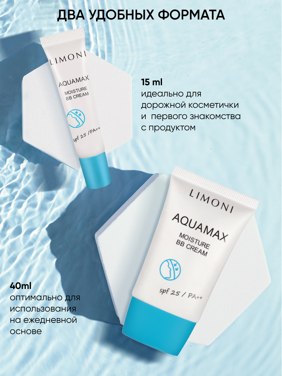 LIMONI ББ крем для лица увлажняющий тон №1 Aquamax Moisture BB Cream 15ml –  купить в Москве: фото, отзывы, описание | Официальный интернет-магазин