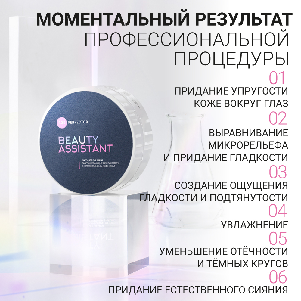 BEAUTY ASSISTANT SOS Perfector Boto-lift Eye Mask Разглаживающие  лифтинг-патчи с моментальным эфф. – купить в Москве: фото, отзывы, описание  | Официальный интернет-магазин