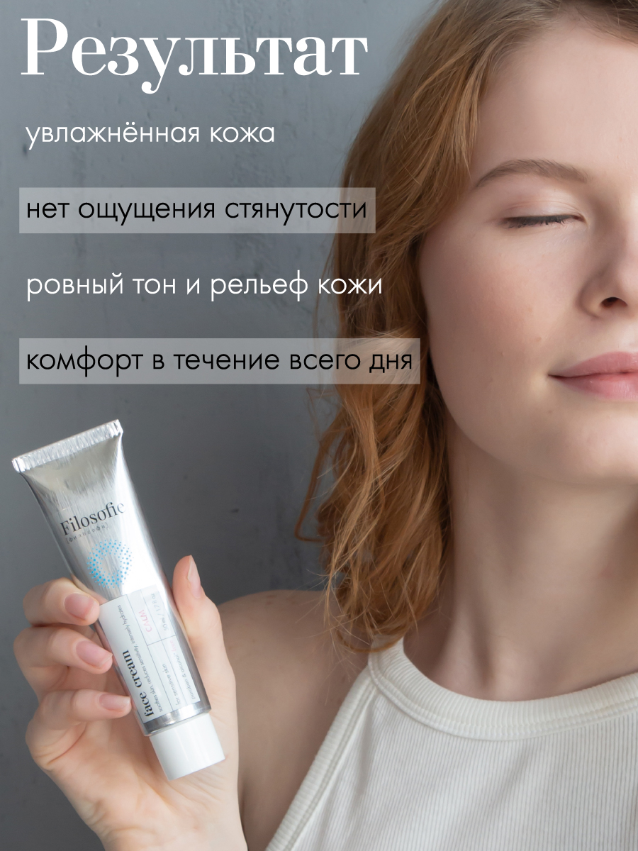 FILOSOFIE face cream Крем для чувствительной кожи лица – купить в Москве:  фото, отзывы, описание | Официальный интернет-магазин