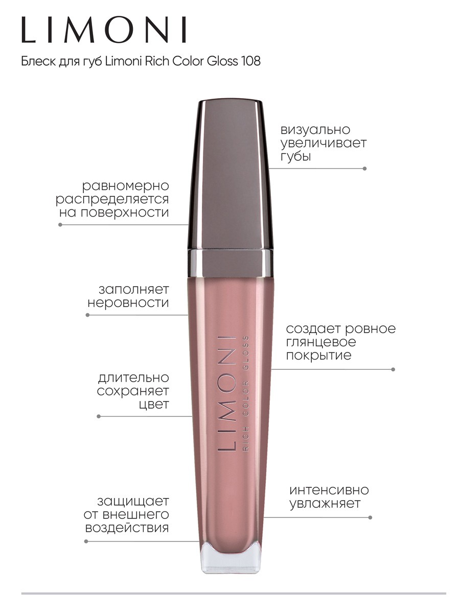 Makeup :: Lips :: Lip gloss :: Блеск для губ Rich Color Gloss тон 108 -  Limoni makeup and skin care store