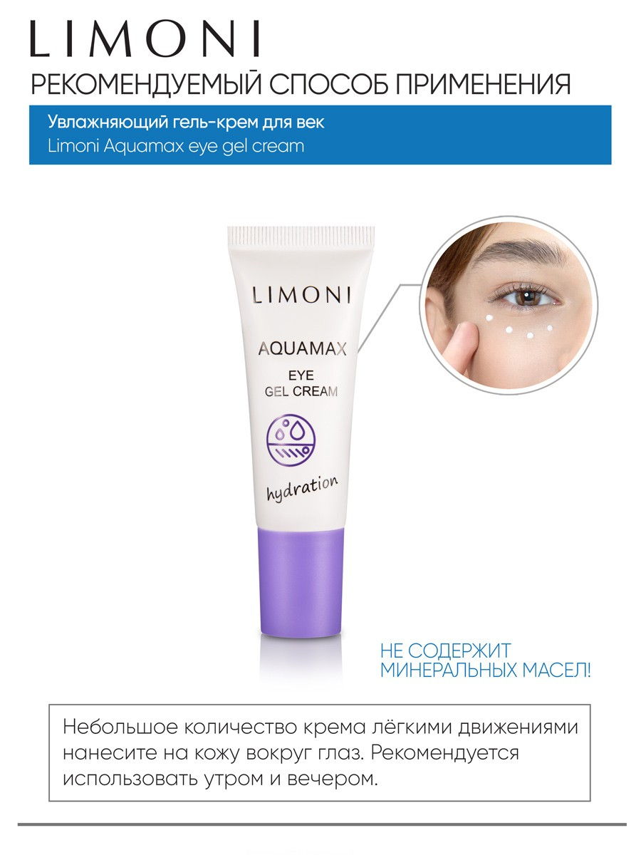 LIMONI Увлажняющий гель-крем для век AQUAMAX EYE GEL CREAM 25ml – купить в  Москве: фото, отзывы, описание | Официальный интернет-магазин