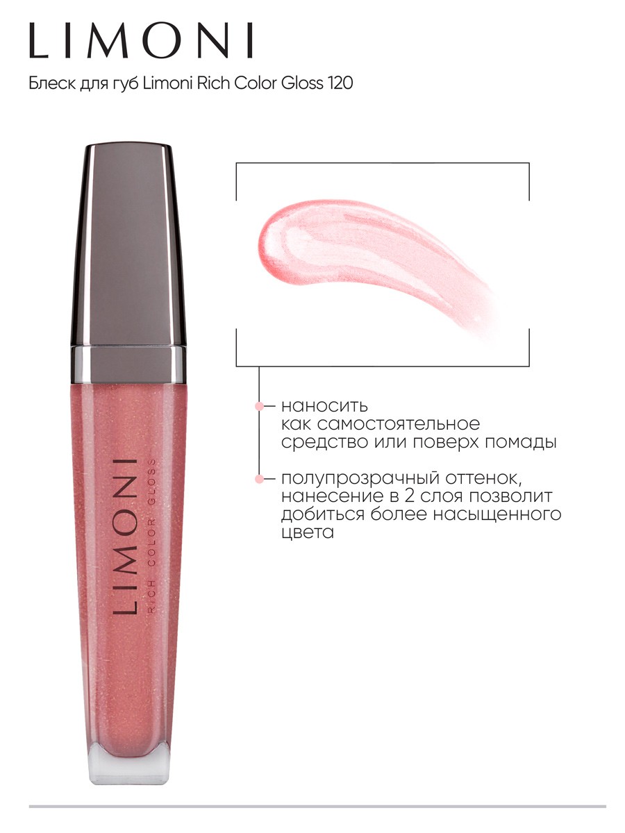 Блеск для губ Rich Color Gloss тон 120