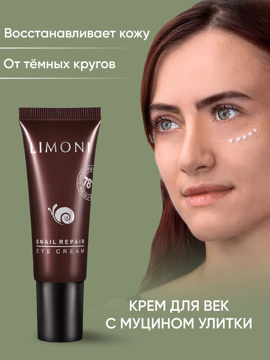 LIMONI Крем для век с экстрактом слизи улитки Snail Repair Eye Cream 25ml