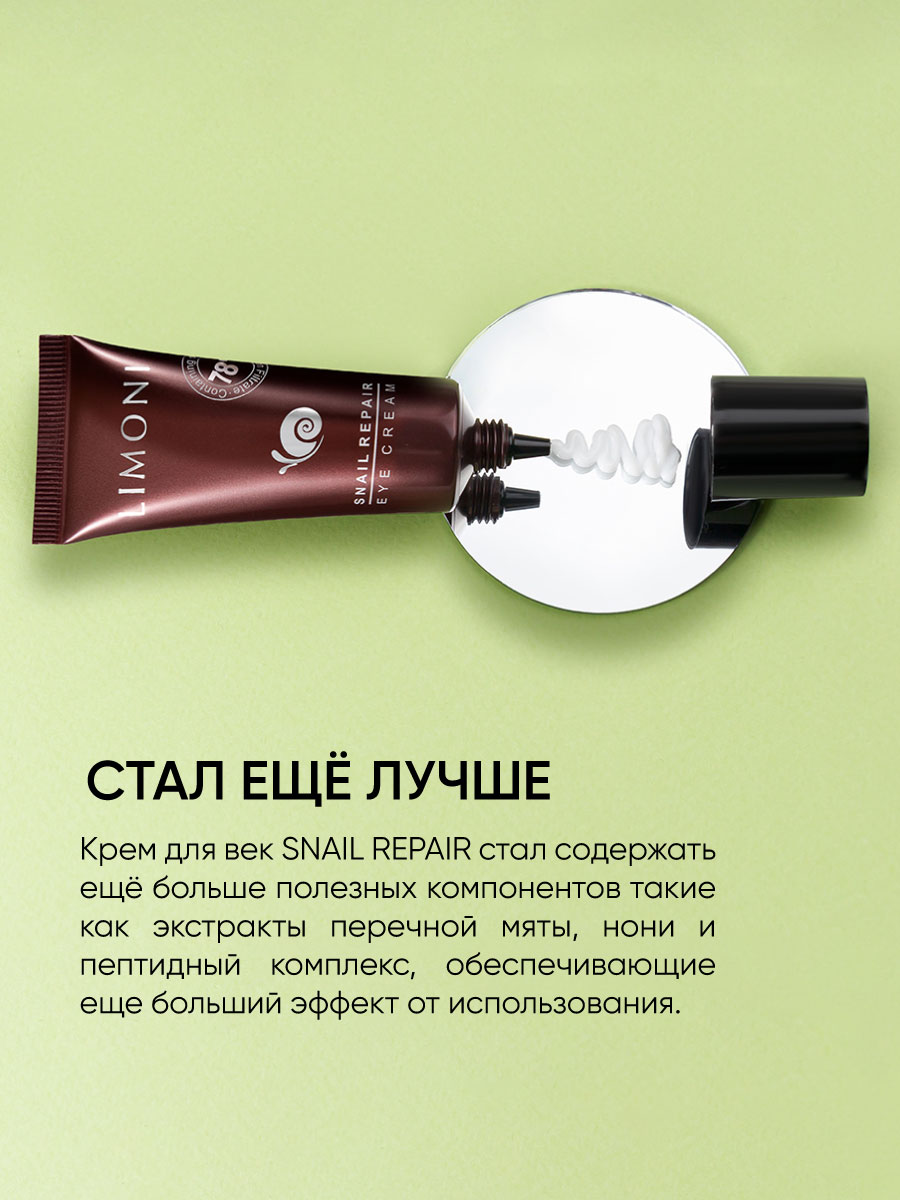 LIMONI Крем для век с экстрактом слизи улитки Snail Repair Eye Cream 25ml –  купить в Москве: фото, отзывы, описание | Официальный интернет-магазин