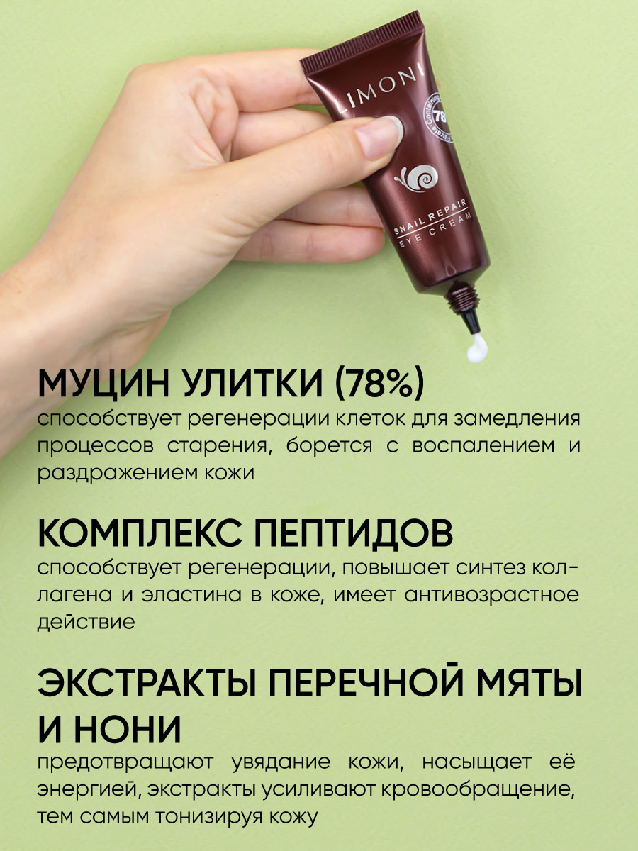 LIMONI Крем для век с экстрактом слизи улитки Snail Repair Eye Cream 25ml –  купить в Москве: фото, отзывы, описание | Официальный интернет-магазин