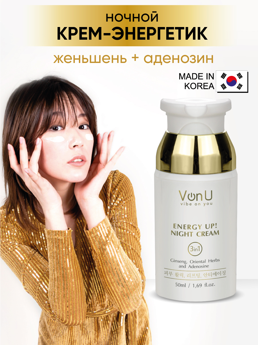 Von-U Омолаживающий ночной крем-энергетик для лица ENERGY UP! Night Cream  50ml – купить в Москве: фото, отзывы, описание | Официальный  интернет-магазин