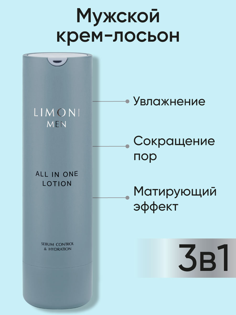 LIMONI MEN Мужской крем-лосьон для жирной кожи ALL IN ONE NO-SEBUM LOTION  50ml – купить в Москве: фото, отзывы, описание | Официальный  интернет-магазин