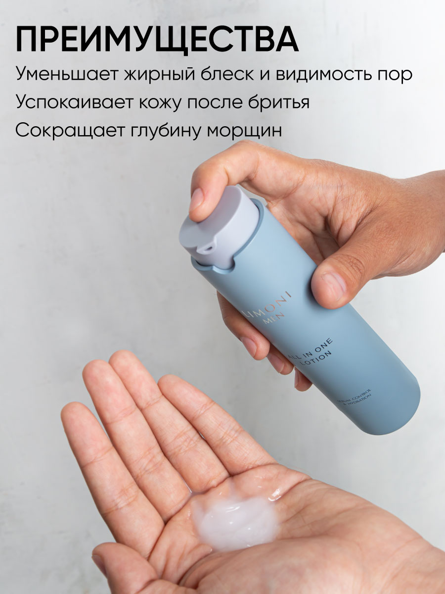 LIMONI MEN Мужской крем-лосьон для жирной кожи ALL IN ONE NO-SEBUM LOTION  50ml – купить в Москве: фото, отзывы, описание | Официальный  интернет-магазин