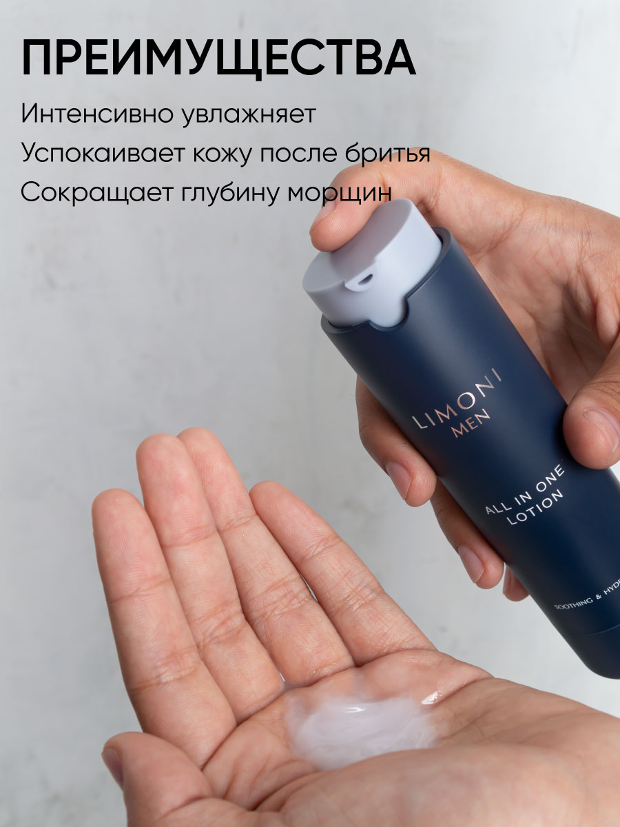 LIMONI MEN Мужской крем-лосьон для всех типов кожи ALL IN ONE LOTION 50ml –  купить в Москве: фото, отзывы, описание | Официальный интернет-магазин