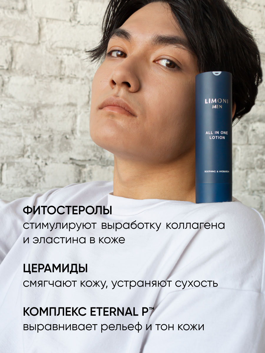 LIMONI MEN Мужской крем-лосьон для всех типов кожи ALL IN ONE LOTION 50ml –  купить в Москве: фото, отзывы, описание | Официальный интернет-магазин