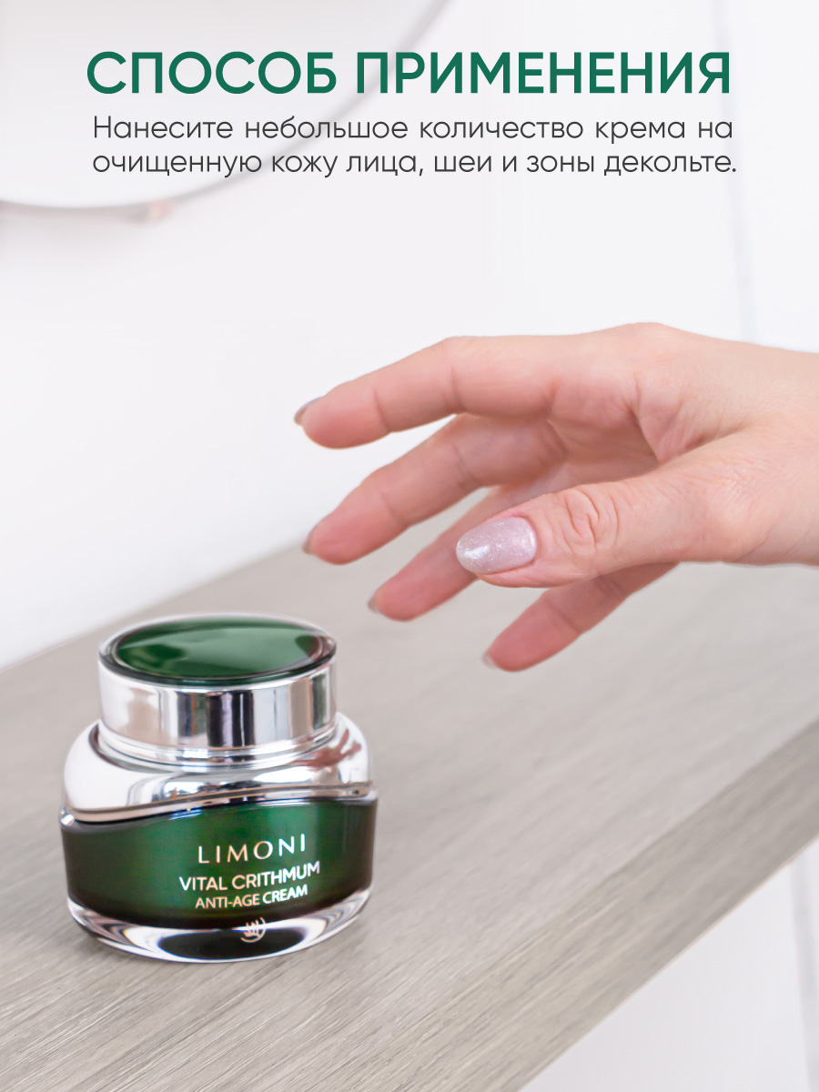 LIMONI Антивозрастной крем для лица с критмумом VITAL CRITHMUM ANTI-AGE  CREAM 50ml – купить в Москве: фото, отзывы, описание | Официальный  интернет-магазин