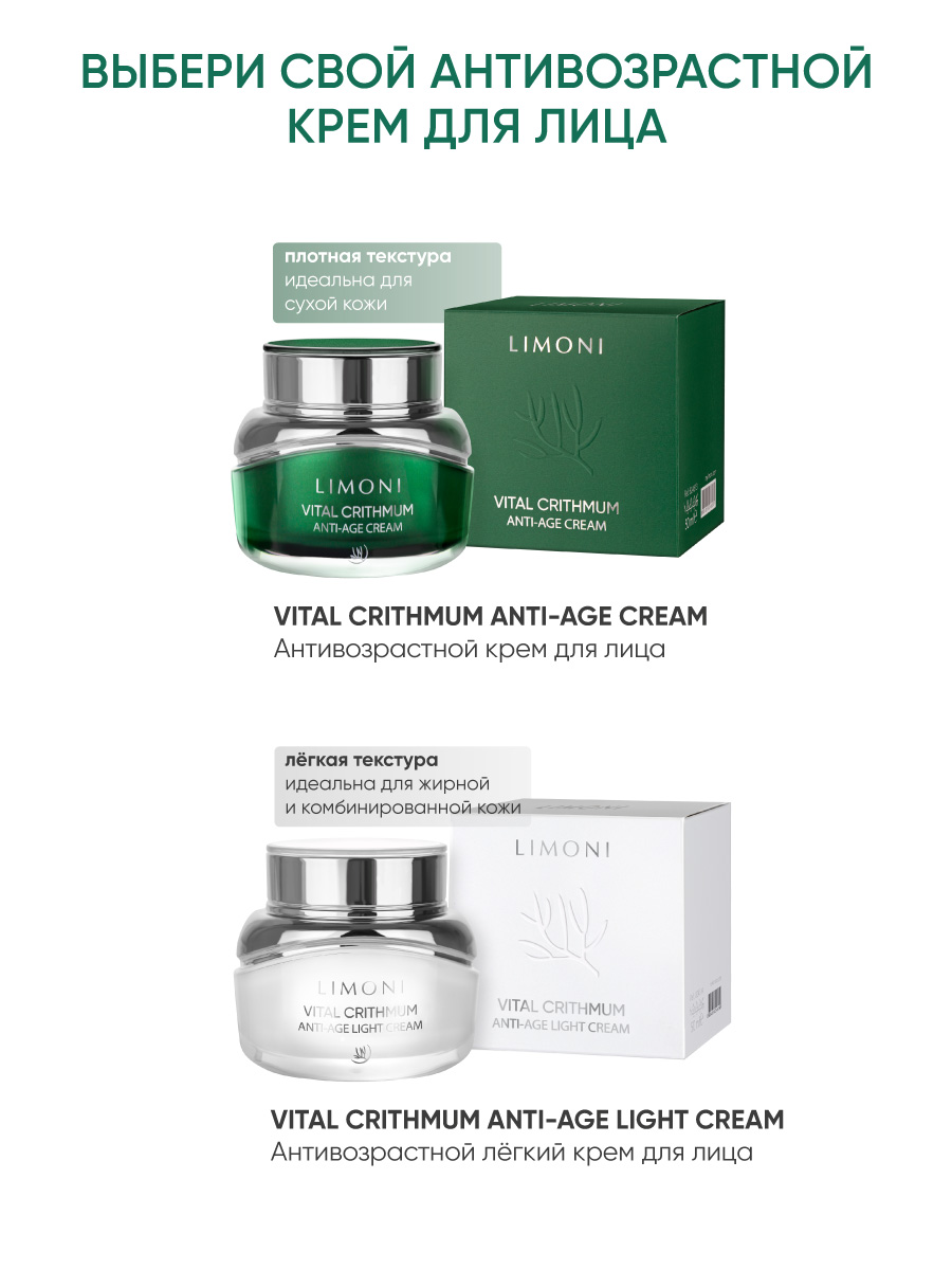 LIMONI Антивозрастной крем для лица с критмумом VITAL CRITHMUM ANTI-AGE  CREAM 50ml – купить в Москве: фото, отзывы, описание | Официальный  интернет-магазин