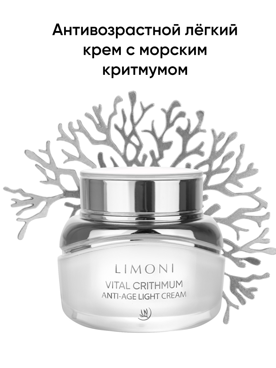 LIMONI Антивозрастной лёгкий крем для лица с критмумом VITAL CRITHMUM  ANTI-AGE LIGHT CREAM 50ml – купить в Москве: фото, отзывы, описание |  Официальный интернет-магазин