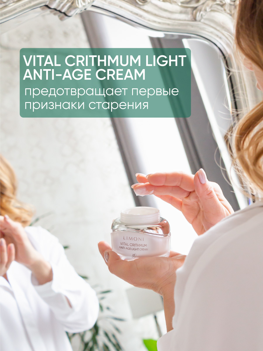 LIMONI Антивозрастной лёгкий крем для лица с критмумом VITAL CRITHMUM  ANTI-AGE LIGHT CREAM 50ml – купить в Москве: фото, отзывы, описание |  Официальный интернет-магазин