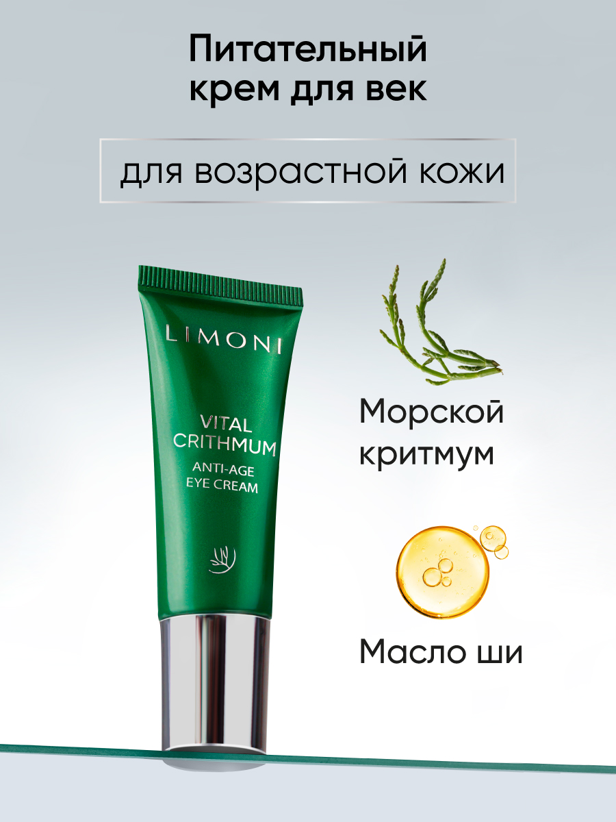 LIMONI Антивозрастной крем для век с критмумом VITAL CRITHMUM ANTI-AGE EYE  CREAM 25ml – купить в Москве: фото, отзывы, описание | Официальный  интернет-магазин