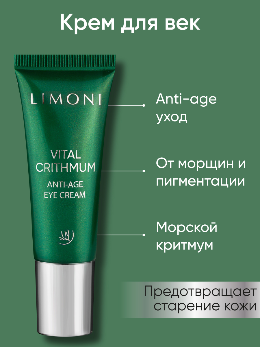 LIMONI Антивозрастной крем для век с критмумом VITAL CRITHMUM ANTI-AGE EYE  CREAM 25ml – купить в Москве: фото, отзывы, описание | Официальный  интернет-магазин