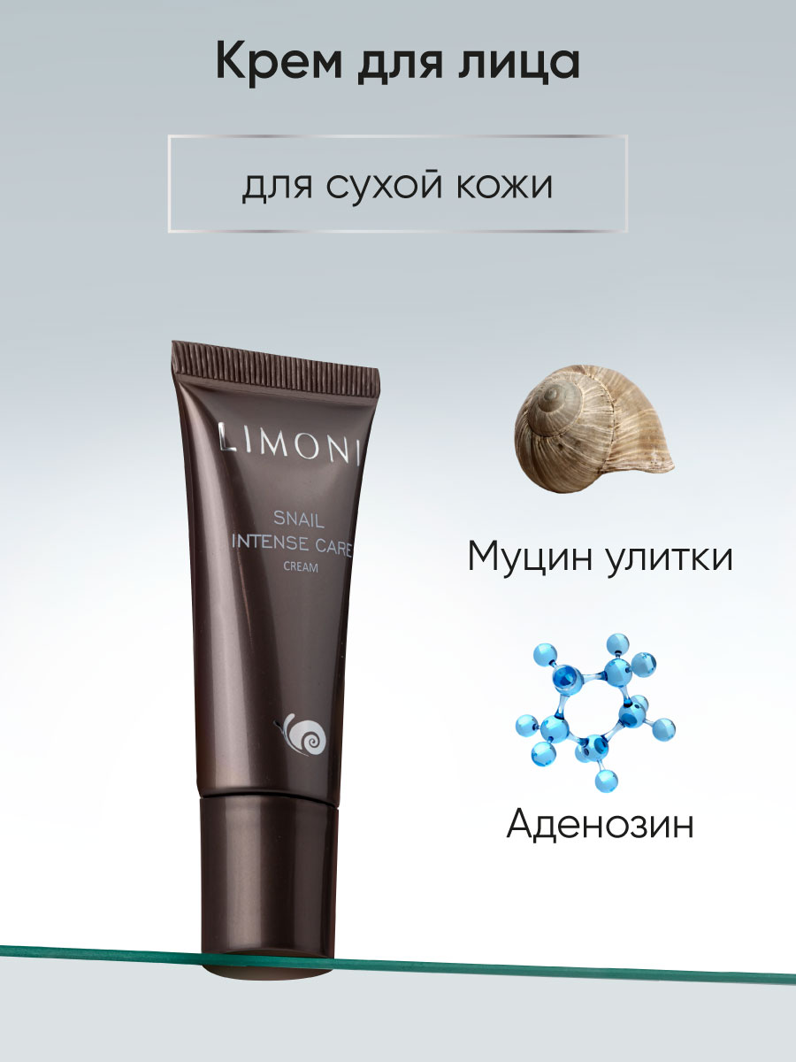 LIMONI Интенсивный крем для лица с экстрактом секреции улитки Snail Intense  Care Cream 25ml – купить в Москве: фото, отзывы, описание | Официальный  интернет-магазин