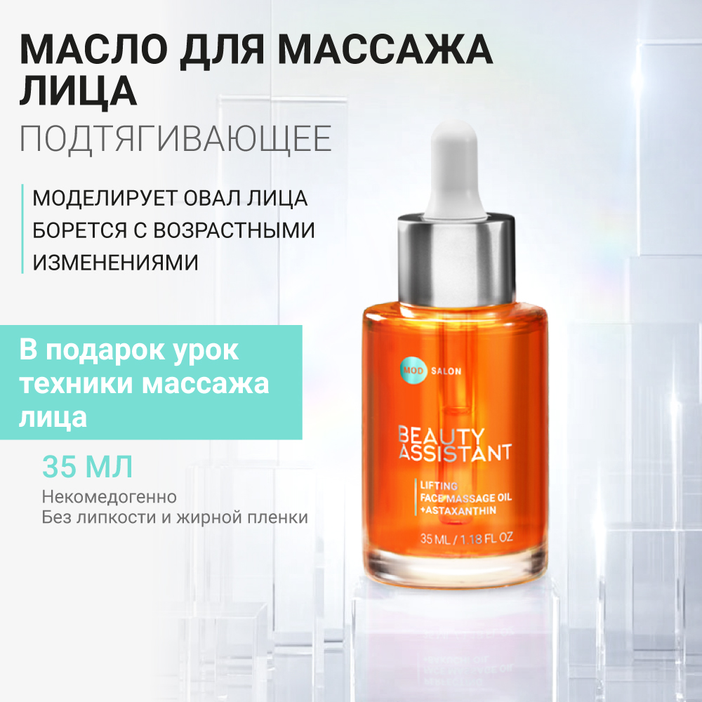 BEAUTY ASSISTANT LIFTING FACE MASSAGE OIL ПОДТЯГИВАЮЩЕЕ МАСЛО ДЛЯ МАССАЖА  ЛИЦА – купить в Москве: фото, отзывы, описание | Официальный  интернет-магазин