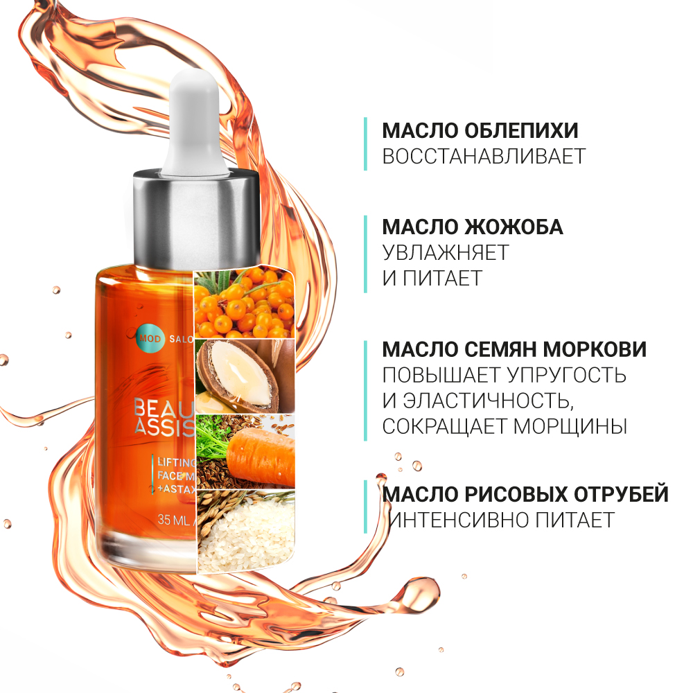 BEAUTY ASSISTANT LIFTING FACE MASSAGE OIL ПОДТЯГИВАЮЩЕЕ МАСЛО ДЛЯ МАССАЖА  ЛИЦА