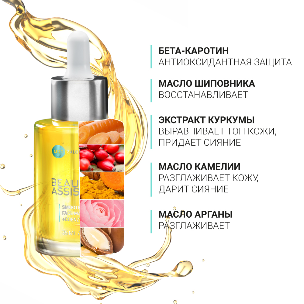 BEAUTY ASSISTANT SMOOTHING FACE MASSAGE OIL РАЗГЛАЖИВАЮЩЕЕ МАСЛО ДЛЯ  МАССАЖА ЛИЦА – купить в Москве: фото, отзывы, описание | Официальный  интернет-магазин