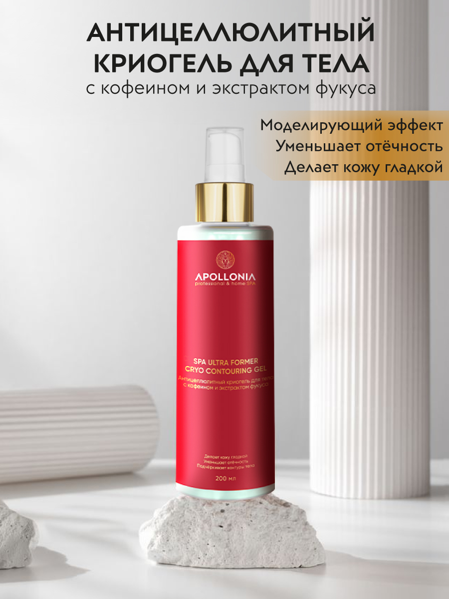 APOLLONIA SPA ULTRA FORMER CRYO CONTOURING GEL Антицеллюлитный криогель для  тела 200мл – купить в Москве: фото, отзывы, описание | Официальный  интернет-магазин