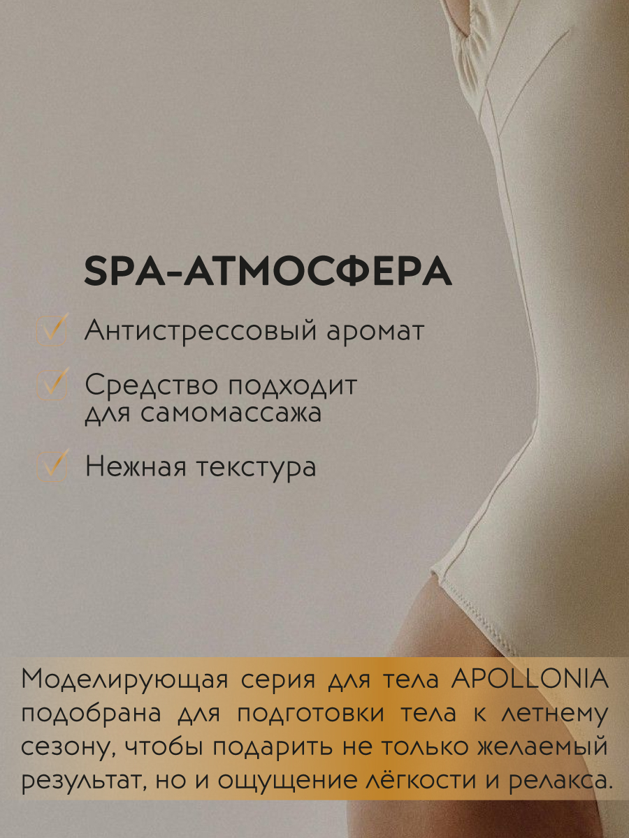 APOLLONIA SPA ULTRA FORMER CRYO CONTOURING GEL Антицеллюлитный криогель для  тела 200мл – купить в Москве: фото, отзывы, описание | Официальный  интернет-магазин