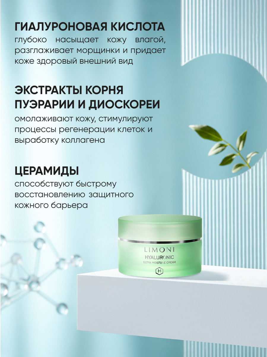 LIMONI Ультраувлажняющий крем для лица с гиалуроновой кислотой Hyaluronic  Ultra Moisture Cream – купить в Москве: фото, отзывы, описание |  Официальный интернет-магазин