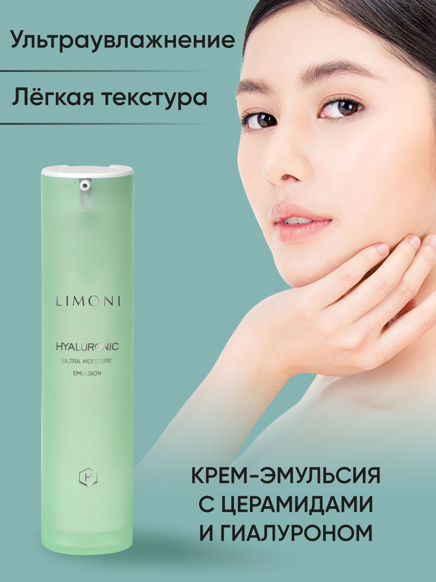 LIMONI Ультраувлажняющая эмульсия для лица с гиалуроновой кислотой  Hyaluronic Ultra Moisture Emulsion – купить в Москве: фото, отзывы,  описание | Официальный интернет-магазин