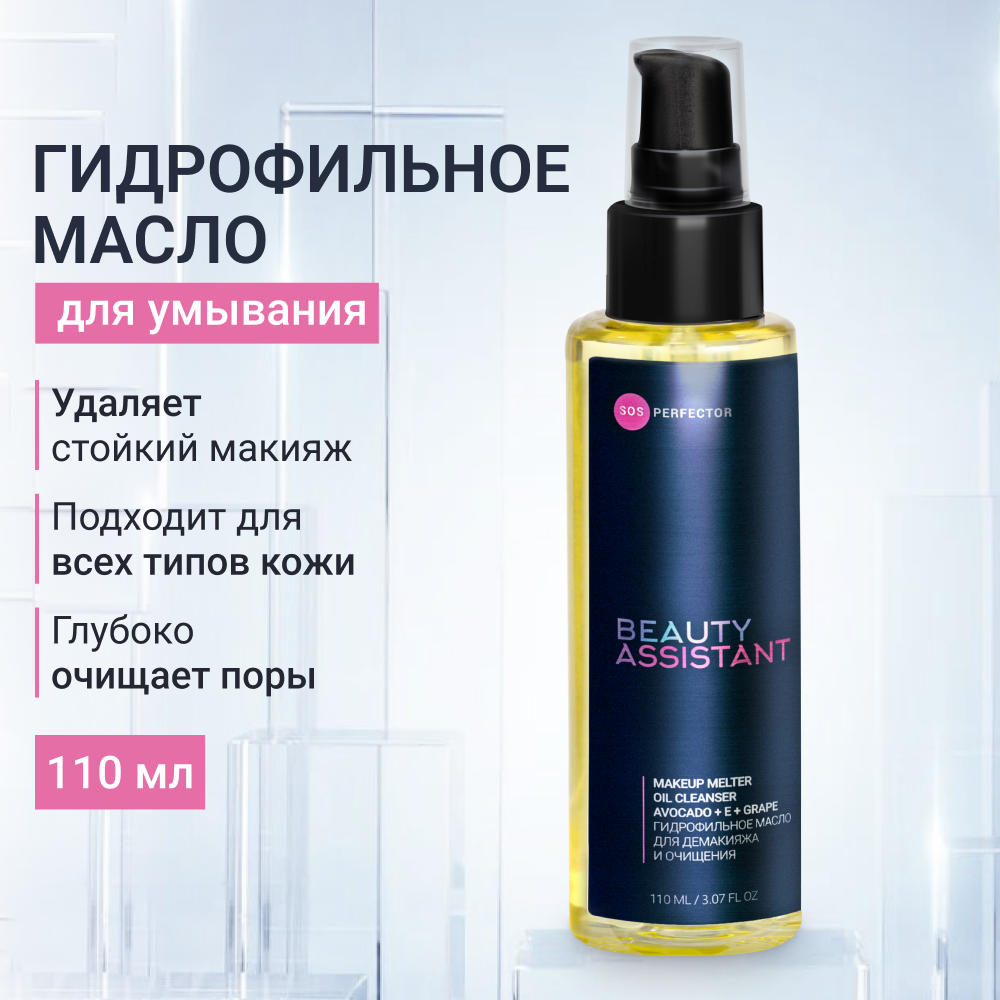 BEAUTY ASSISTANT MAKEUP MELTER OIL CLEANSER ГИДРОФИЛЬНОЕ МАСЛО ДЛЯ  ДЕМАКИЯЖА И ОЧИЩЕНИЯ 110ml