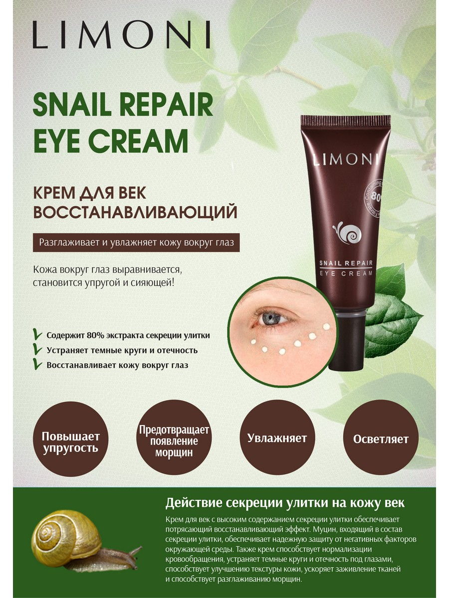 LIMONI Крем для век с экстрактом слизи улитки Snail Repair Eye Cream 25ml –  купить в Москве: фото, отзывы, описание | Официальный интернет-магазин