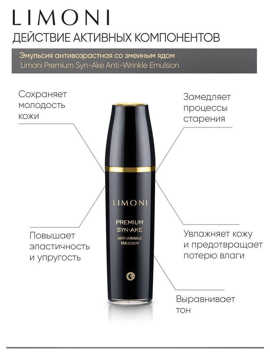 LIMONI Антивозрастная эмульсия для лица со змеиным ядом Premium Syn-Ake  Anti-Wrinkle Emulsion 120ml – купить в Москве: фото, отзывы, описание |  Официальный интернет-магазин