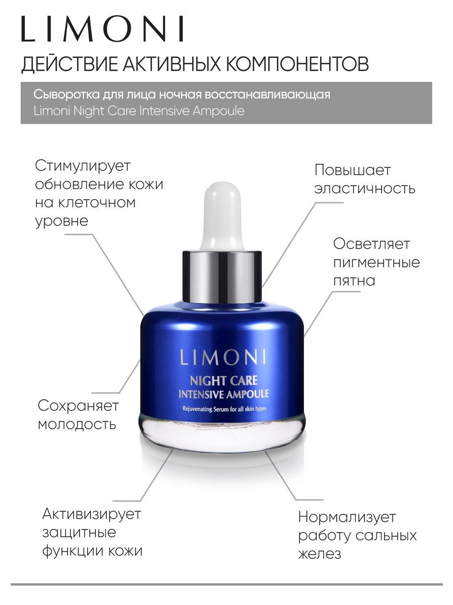 LIMONI Сыворотка для лица ночная восстанавливающая Night Care Intensive  Ampoule 25ml*** – купить в Москве: фото, отзывы, описание | Официальный  интернет-магазин