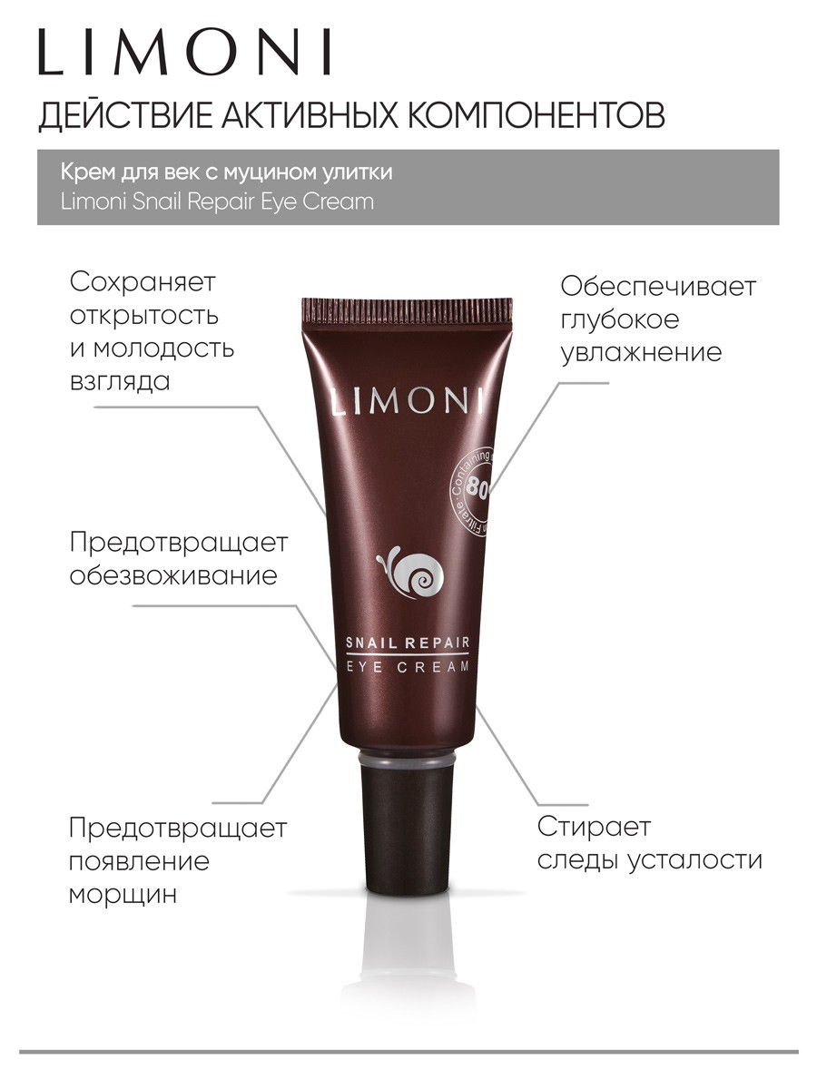 LIMONI Крем для век с экстрактом слизи улитки Snail Repair Eye Cream 25ml –  купить в Москве: фото, отзывы, описание | Официальный интернет-магазин