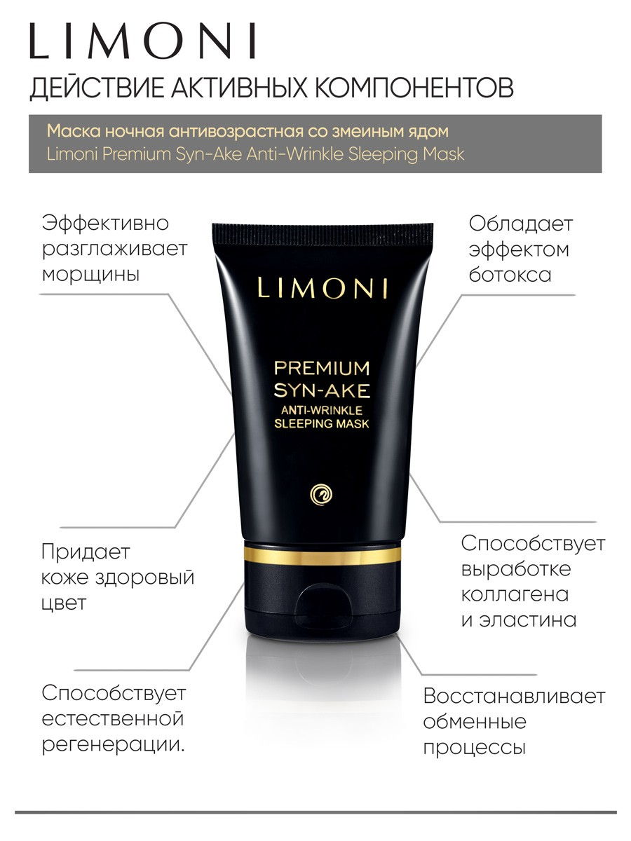 LIMONI Антивозрастная ночная маска змеиным ядом Premium Syn-Ake  Anti-Wrinkle Sleeping Mask 50 ml – купить в Москве: фото, отзывы, описание  | Официальный интернет-магазин