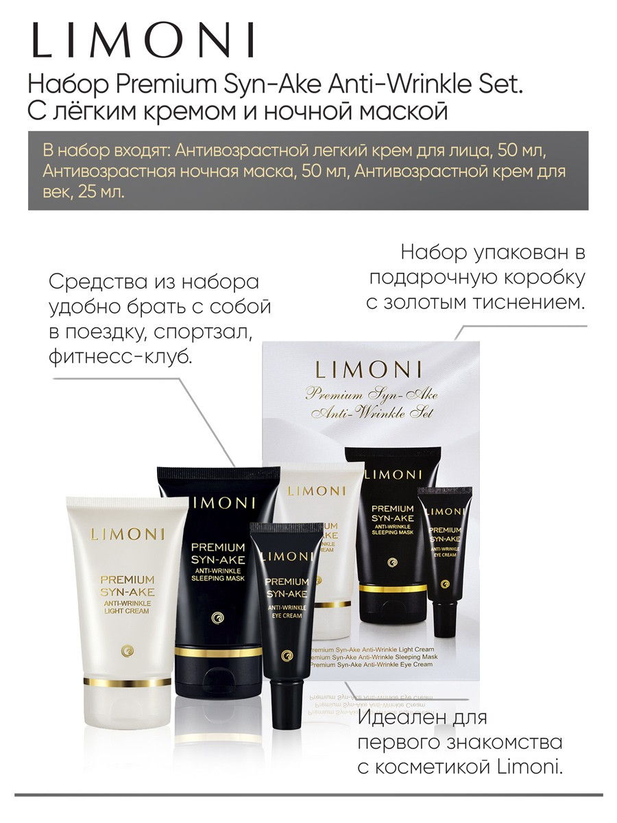 LIMONI Premium Syn-Ake Anti-Wrinkle Care Set (Набор Sleep.Mask 50ml+Eye  Cream 25ml+Light Cream 50ml) – купить в Москве: фото, отзывы, описание |  Официальный интернет-магазин