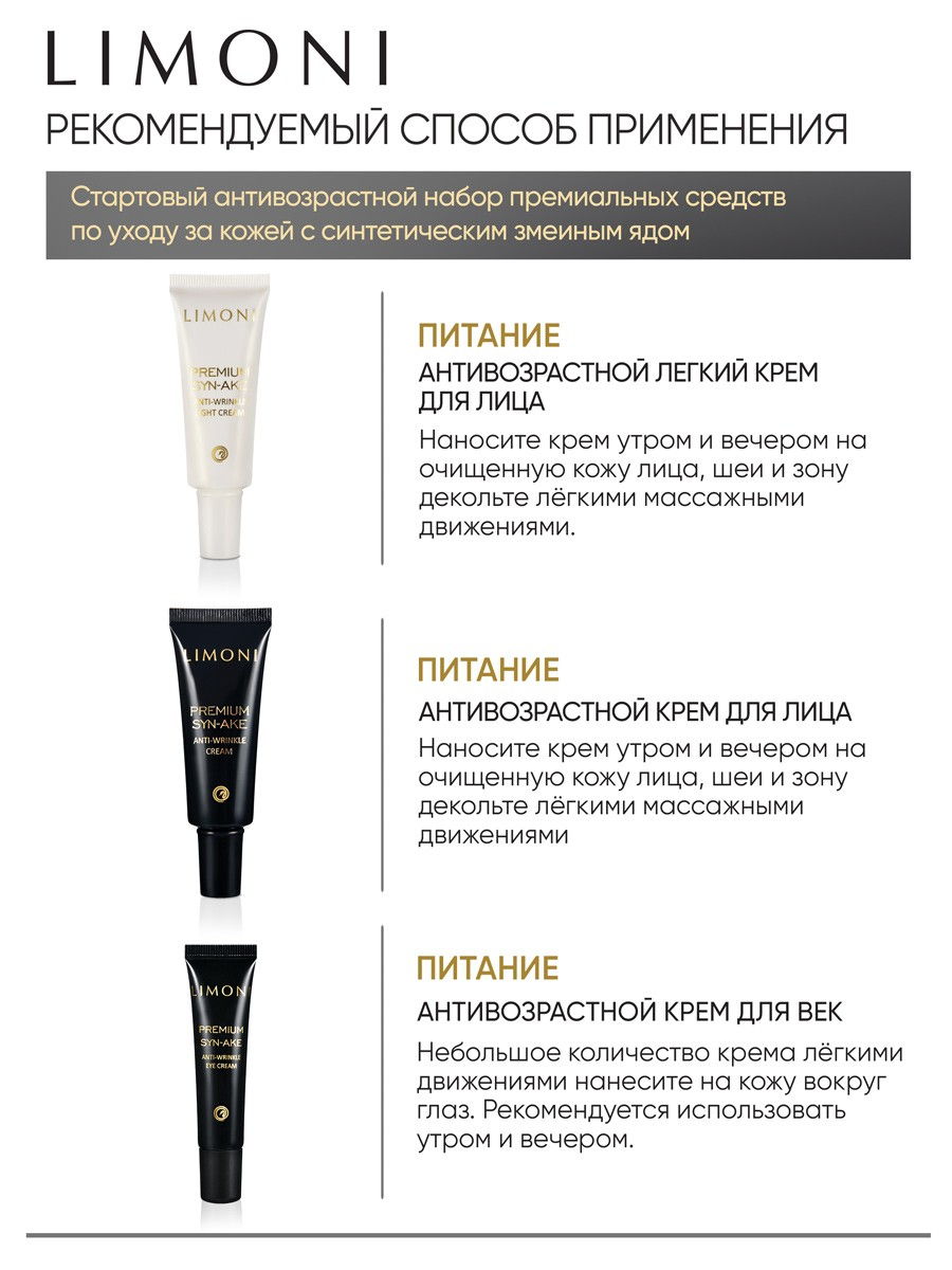 LIMONI Premium Syn-Ake Anti-Wrinkle Care Set (Набор Cream 25ml+Light Cream  25ml+Eye Cream 15ml) – купить в Москве: фото, отзывы, описание |  Официальный интернет-магазин