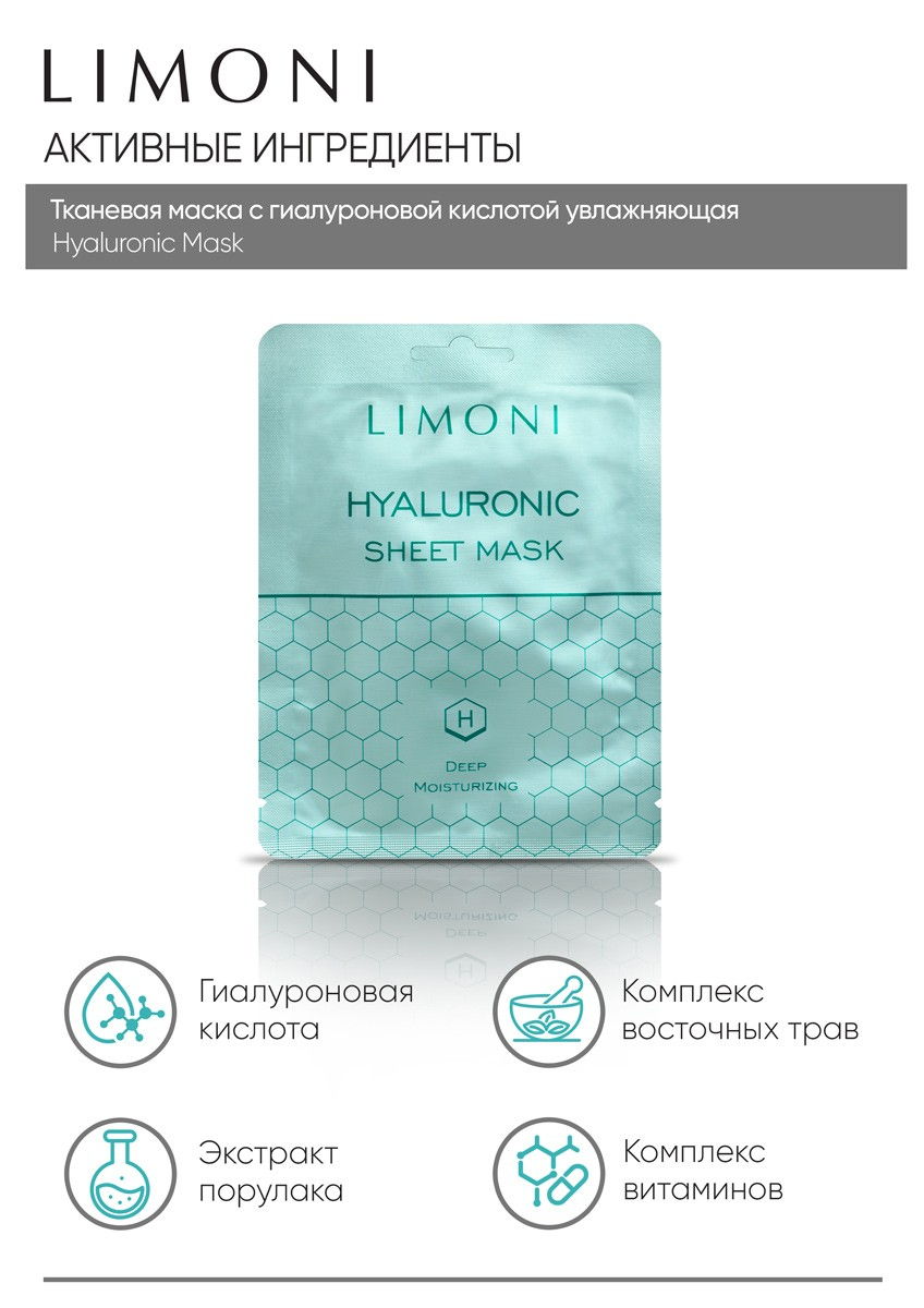 LIMONI SHEET MASK WITH HYALURONIC ACID Маска для лица cуперувлажняющая с  гиалуроновой кислотой 20гр.